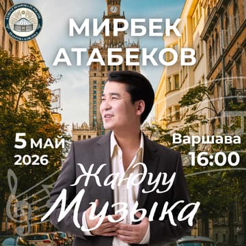Cover Image for МИРБЕК АТАБЕКОВ В ВАРШАВЕ | МИРБЕК АТАБЕКОВ ВАРШАВАДА