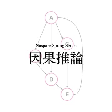 Cover Image for 因果推論春期講習