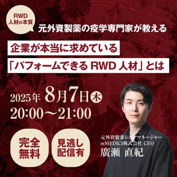 Cover Image for 【RWD人材の本質】元外資製薬の疫学専門家が教える　企業が本当に求めている「パフォームできるRWD人材」とは