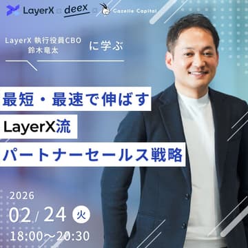 Cover Image for LayerXに学ぶ「最短・最速で伸ばす、スタートアップのパートナーセールス実践論」
