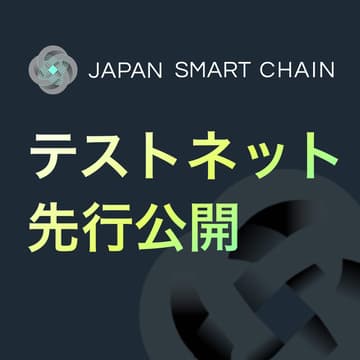 Cover Image for [福岡/Fukuoka] Japan Smart Chain テストネット先行公開　〜日本発・ID & コンプライアンスの新しいスタンダードを披露〜