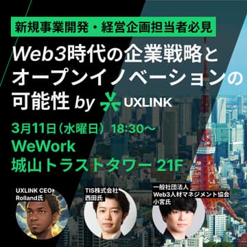 Cover Image for 【新規事業開発・経営企画担当者必見】Web3社会実装時代における企業戦略とオープンイノベーションの可能性〜UXLINK TOKYO MEETUP #01