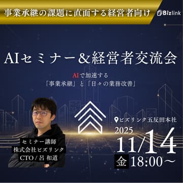 Cover Image for 事業承継×AIセミナー&交流会