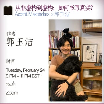 Cover Image for Accent Masterclass x 郭玉洁： 从非虚构到虚构：如何书写真实？
