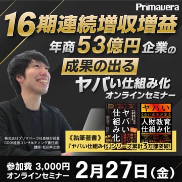 Cover Image for 【16期連続 増収増益の実績に学ぶ】成果の出るヤバい仕組み化経営セミナー
