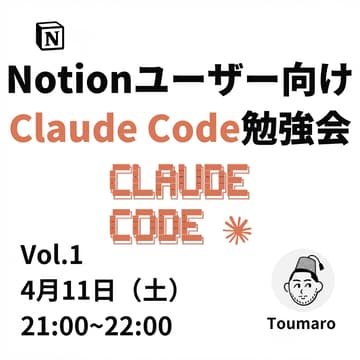 Cover Image for Notionユーザーが知るべき "次の武器" — Claude Codeで変わる仕事術