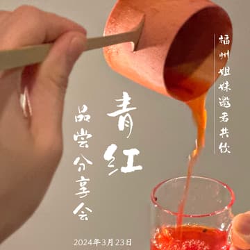 Cover Image for Qinghong Wine Tasting “情”红酒品鉴会