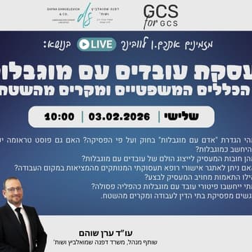 Cover Image for העסקת עובדים עם מוגבלויות - הכללים המשפטיים ומקרים מהשטח