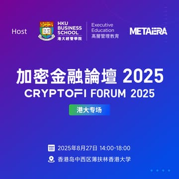 Cover Image for 加密金融论坛 2025 - 港大专场