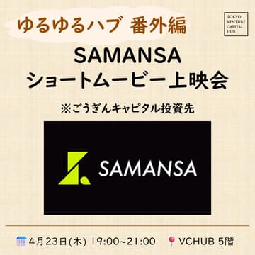Cover Image for SAMANSA ショートムービー上映会