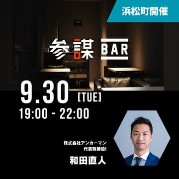 Cover Image for 業務委託「だけ」の営業組織作り　〜1億円以上稼ぐメンバーだけで構成されるチームを業務委託だけで作り上げている「すごい会議」の実態を解剖する〜【メイン会場 - 浜松町】