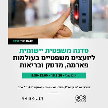 Cover Image for סדנה משפטית יישומית ליועמ״שים בעולמות הפארמה,  מדטק ובריאות