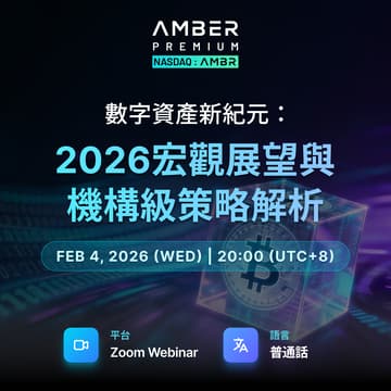 Cover Image for 數字資產新紀元：2026宏觀展望與機構級策略解析 | Amber Premium 線上研討會