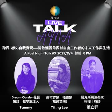 Cover Image for AIPost Night Talk #3：跨界‧遊牧‧自我實現——從歐洲視角探討自由工作者的未來工作與生活
