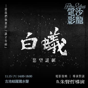 Cover Image for ⭓ 藝術月 ⭓ 電影沙龍：《白蟻：慾望謎網》——當我們執著於「誰才有病」ft.朱賢哲導演