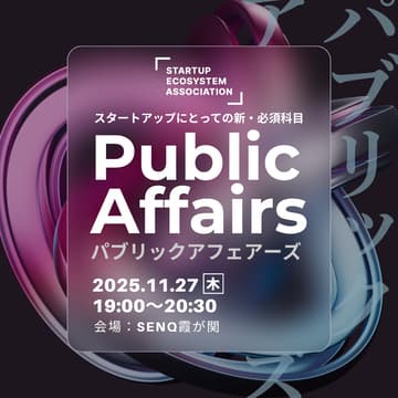 Cover Image for スタートアップにとっての新・必須科目：Public Affairs 2