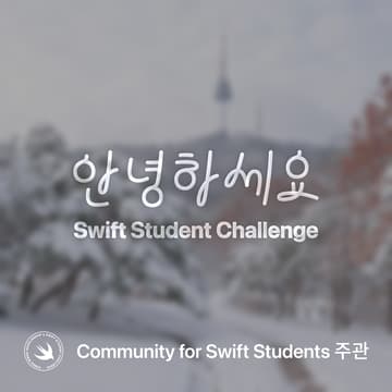 Cover Image for Swift Student Challenge 시작하기 (서울 🇰🇷)