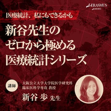 Cover Image for 【全12回分】新谷先生のゼロから極める医療統計シリーズ