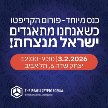 Cover Image for כשאנחנו מתאגדים- ישראל מנצחת: כנס מיוחד של פורום חברות הקריפטו