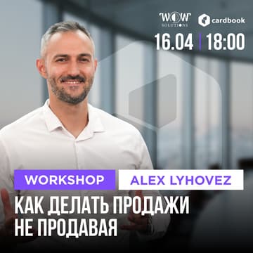 Cover Image for Workshop «Как делать продажи не продавая»