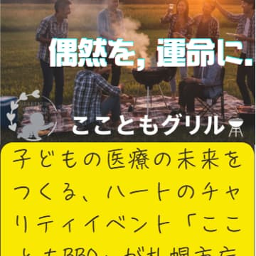 Cover Image for ここともBBQー偶然を、運命に。ハートキッズライフリンク×NoMaps赤レンガ広場前で会いましょう