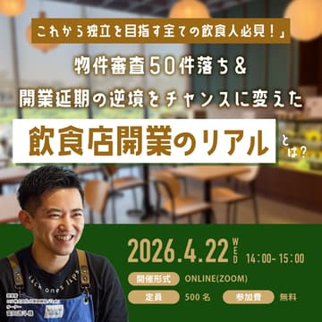 Cover Image for 物件審査50件落ち＆開業延期の逆境をチャンスに変えた「飲食店開業のリアル」とは？