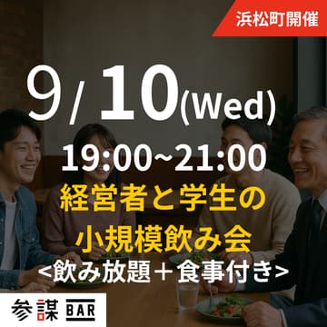 Cover Image for 経営者と学生の小規模飲み会
