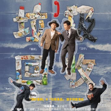 Cover Image for 「垃圾回收」漫才拼盘
