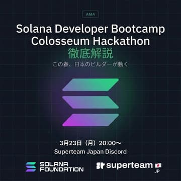 Cover Image for 【AMA】Solana Developer Bootcamp & Colosseum Hackathon 徹底解説｜この春、日本のビルダーが動く