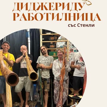 Cover Image for Диджериду работилница със Стенли