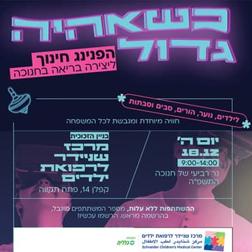 Cover Image for הפנינג חינוך ליצירה בריאה במרכז שניידר לרפואת ילדים - יום חמישי, 18.12.2025