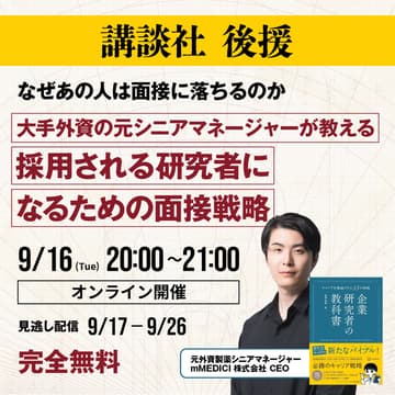 Cover Image for 講談社後援【なぜあの人は面接に落ちるのか】大手外資の元シニアマネージャーが教える 採用される研究者になるための面接戦略