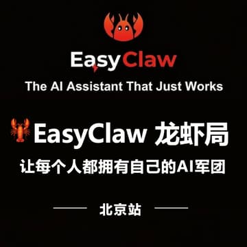 Cover Image for 🦞 EasyClaw龙虾局（北京站）