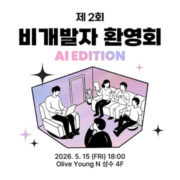 Cover Image for 제 2회 비개발자 환영회 AI Editon with ElevenLabs