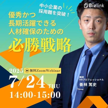 Cover Image for 中小企業の採用難を突破！優秀かつ長期活躍できる人材確保のための必勝戦略