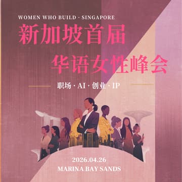 Cover Image for Women Who Build 2026 新加坡首届华语女性峰会