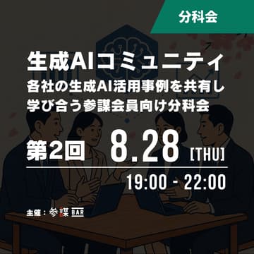 Cover Image for 【参謀会員向け分科会】生成AIコミュニティ：M&A業務の自動化事例の共有