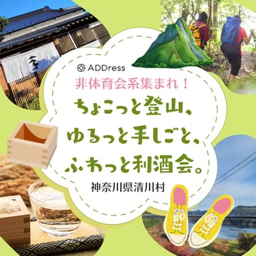 Cover Image for ちょこっと登山、ゆるっと手しごと、ふわっと利酒会。