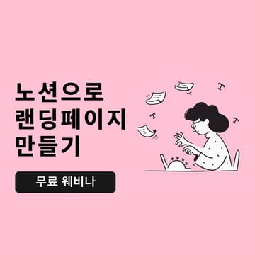 Cover Image for 노션으로 랜딩페이지 만들기