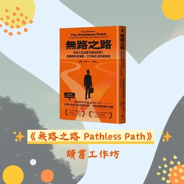 Cover Image for 《無路之路 Pathless Path》讀書工作坊