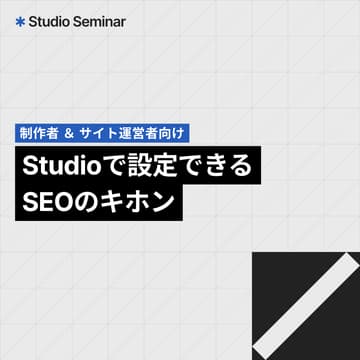 Cover Image for Studioセミナー｜Studioで設定できるSEOのキホン【アーカイブ配信】
