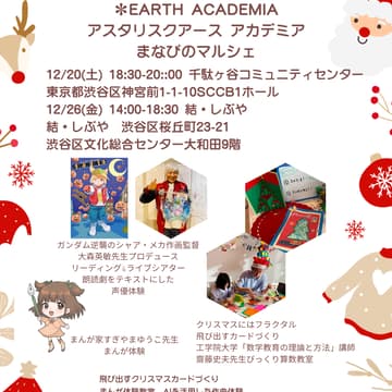 Cover Image for 渋谷区こどもテーブルあーすりんく＆AmaZeMath　＊Earth.Academiaクリスマス･スペシャル　そらこや＊トークVol.13　学びのマルシェ・声優体験・クリスマス交流会