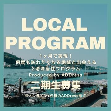 Cover Image for 【GW明け開始!!】LOCAL PROGRAM - 1ヶ月で実現！何度も訪れたくなる地域と出会える 2地域居住プログラム - Produced by ADDress（計2講座実施）