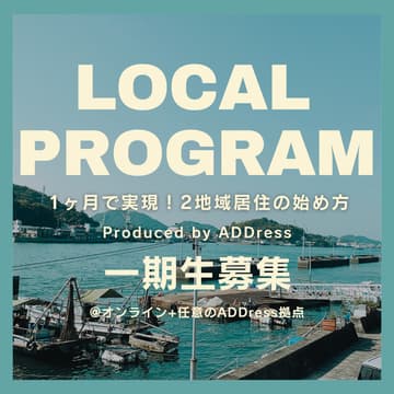 Cover Image for LOCAL PROGRAM - 1ヶ月で実現。2地域居住の始め方 - Produced by ADDress（計3講座実施）