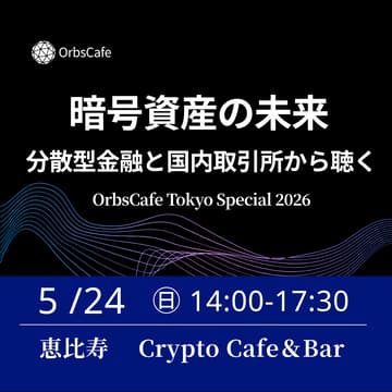 Cover Image for 暗号資産はこれからどうなる？DeFIと取引所から聴くリアル ― OrbsCafe Tokyo Special 2026