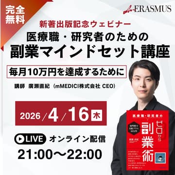 Cover Image for 【出版記念無料ウェビナー】医療職・研究者のための副業マインドセット講座　毎月10万円を達成するために