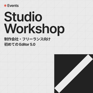 Cover Image for Studio Workshop |【制作会社・フリーランス向け】初めての Editor 5.0