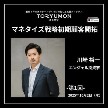 Cover Image for TORYUMON ZERO【第1回】マネタイズ戦略・初期顧客開拓