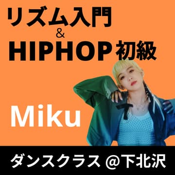Cover Image for リズム入門 18:45〜／HipHop初級 20:00〜【Miku】初心者向けダンスクラス