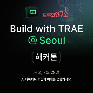 Cover Image for Build with TRAE @Seoul [해커톤]